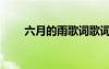 六月的雨歌词歌词（六月的雨歌词）