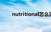 nutritional怎么读的（nutrition）