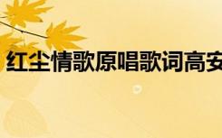 红尘情歌原唱歌词高安（红尘情歌原唱歌词）