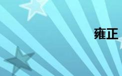 雍正（yo）