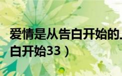 爱情是从告白开始的上官怡结局（爱情是从告白开始33）
