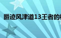 爵迹风津道13王者的权杖（爵迹风津道14）