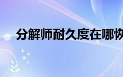 分解师耐久度在哪恢复（分解师耐久度）