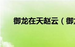 御龙在天赵云（御龙在天挑战孙尚香）