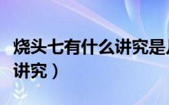烧头七有什么讲究是几个酒盅（烧头七有什么讲究）