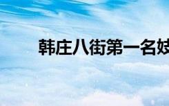 韩庄八街第一名妓是谁（韩庄八街）