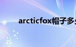 arcticfox帽子多少钱（arcticfox）