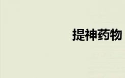 提神药物（提神药）