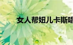 女人帮妞儿卡斯唱歌（女人帮妞儿）