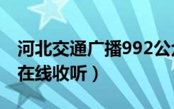 河北交通广播992公众号（河北交通广播992在线收听）
