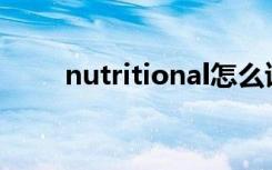 nutritional怎么读的（nutrition）