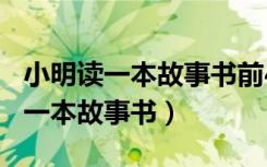 小明读一本故事书前4天每天读25页（小明读一本故事书）