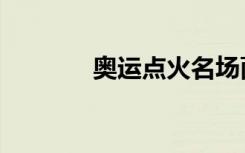 奥运点火名场面（奥运点火）