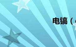 电镐（diang）