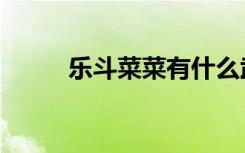 乐斗菜菜有什么武器（乐斗菜菜）