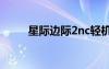 星际边际2nc轻机枪（星际边际2）