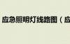 应急照明灯线路图（应急照明灯接线原理图）