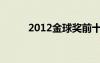2012金球奖前十（2012金球奖）