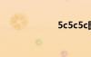 5c5c5c图片视频