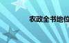 农政全书地位（农政全书）