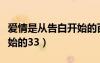爱情是从告白开始的百度云（爱情是从告白开始的33）