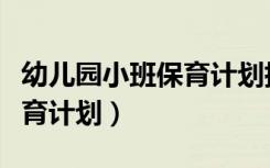幼儿园小班保育计划指导思想（幼儿园小班保育计划）