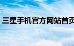 三星手机官方网站首页（三星手机官方网站）