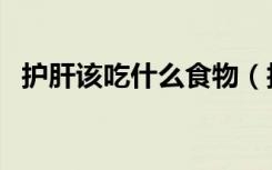护肝该吃什么食物（护肝吃什么最好食物）