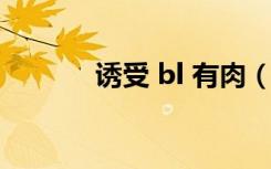 诱受 bl 有肉（诱受bl文库肉）