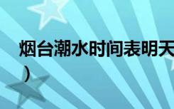 烟台潮水时间表明天（烟台潮水时间表2018）
