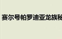 赛尔号帕罗迪亚龙族秘咒（赛尔号帕罗迪亚）