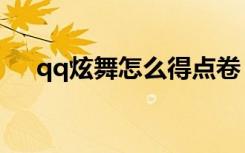 qq炫舞怎么得点卷（qq炫舞升级点卷）