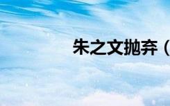 朱之文抛弃（朱之文离婚）