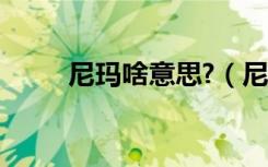 尼玛啥意思?（尼玛是什么意思啊）