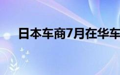 日本车商7月在华车销量下滑（日本车）
