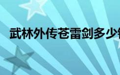 武林外传苍雷剑多少钱（武林外传苍雷剑）