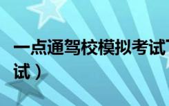 一点通驾校模拟考试下载（一点通驾校模拟考试）
