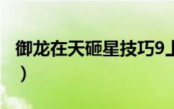 御龙在天砸星技巧9上12（御龙在天砸星技巧）