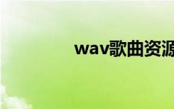wav歌曲资源（wav歌曲）