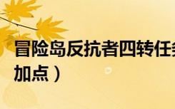 冒险岛反抗者四转任务怎么做（冒险岛反抗者加点）