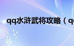qq水浒武将攻略（qq水浒40级武将搭配）