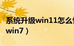 系统升级win11怎么恢复成win10（系统升级win7）