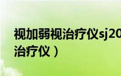 视加弱视治疗仪sj200b使用方法（视加弱视治疗仪）