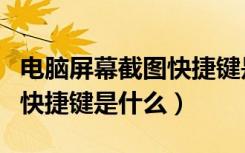 电脑屏幕截图快捷键是哪几个（电脑屏幕截图快捷键是什么）