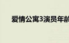 爱情公寓3演员年龄（爱情公寓3演员）