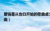 爱情是从告白开始的歌曲卓文萱（爱情是从告白开始的的歌曲）