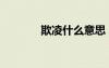 欺凌什么意思（卅什么意思）
