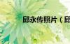 邱永传照片（邱永传个人资料）