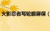火影忍者写轮眼屏保（火影忍者写轮眼锁屏）