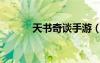 天书奇谈手游（天书奇谈wpe）